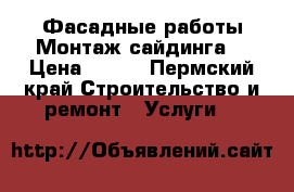 Фасадные работы.Монтаж сайдинга. › Цена ­ 450 - Пермский край Строительство и ремонт » Услуги   
